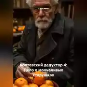 Постер книги Коптевский дедуктор 4: Дело о молчаливых старушках
