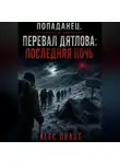 Alec Drake - Попаданец. Перевал Дятлова: Последняя ночь