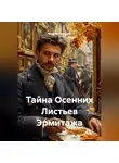 Сергей Чувашов - Тайна Осенних Листьев Эрмитажа