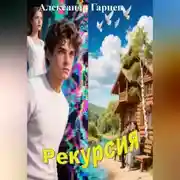 Постер книги Рекурсия