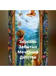 Сергей Чувашов - Зеркало Забытых Мечтаний Детства