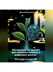 Дела Ключевские - Инструкция по дружбе для кожаных мешков и цифровых мозгов. Фантазия на тему ИИ.