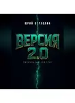 Юрий Верхолин - Версия 2.0