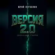 Постер книги Версия 2.0