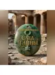 Александр Маклер - След тайны