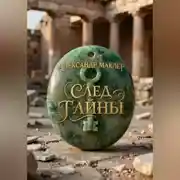 Постер книги След тайны