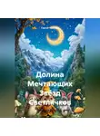 Сергей Чувашов - Долина Мечтающих Звёзд Светлячков