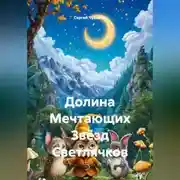 Постер книги Долина Мечтающих Звёзд Светлячков