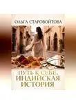 Ольга Старовойтова - Путь к себе. Индийская история.