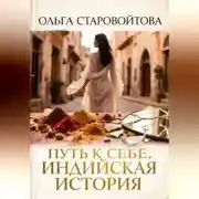 Постер книги Путь к себе. Индийская история.