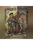 Аркадий Лаптев - Люди в Грязном