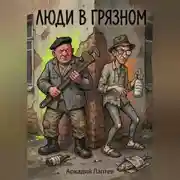 Постер книги Люди в Грязном