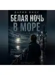 Дария Вице - Белая ночь в море
