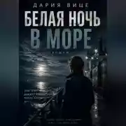 Постер книги Белая ночь в море