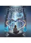 Николай Выговский - Эфирейт. Альма-матер. Книга - 2