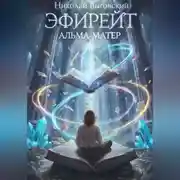 Постер книги Эфирейт. Альма-матер. Книга - 2