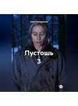 Алина Темержанова - Пустошь 3
