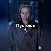 Постер книги Пустошь 3