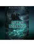 Велислава Чернова - Печать водяного