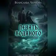 Постер книги Печать водяного