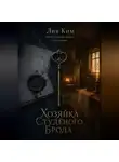Лия Ким - Хозяйка Студёного Брода