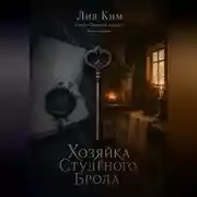 Постер книги Хозяйка Студёного Брода
