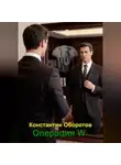 Константин Оборотов - Операция W