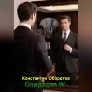 Постер книги Операция W