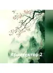 Алеан Сон - Архитектор 2