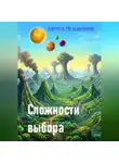Лариса Мельникова - Сложности выбора