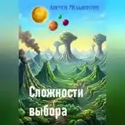 Постер книги Сложности выбора