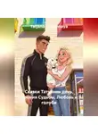 Tatjana Vselennaya - Сказки Татьянин день, Ирония Судьбы, Любовь и голуби