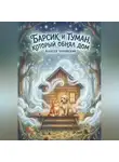 Алексей Чернявский - Барсик и туман, который обнял дом
