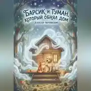Постер книги Барсик и туман, который обнял дом