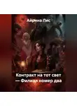 Айрина Лис - Контракт на тот свет — Филиал номер два