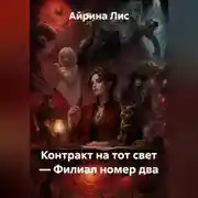 Постер книги Контракт на тот свет — Филиал номер два