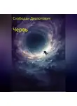 Слободан Деспотович - Червь