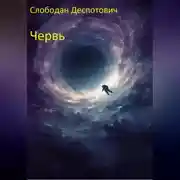 Постер книги Червь