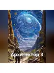 Алеан Сон - Архитектор 3