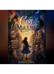 Татьяна Шишкина - Сон Милли
