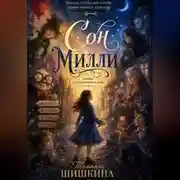 Постер книги Сон Милли