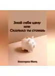 Виктория Шатц - Знай себе цену или Сколько ты стоишь