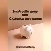 Постер книги Знай себе цену или Сколько ты стоишь