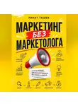 Ринат Ташев - МАРКЕТИНГ БЕЗ МАРКЕТОЛОГА