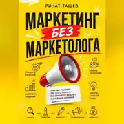 Постер книги МАРКЕТИНГ БЕЗ МАРКЕТОЛОГА
