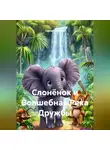 Сергей Чувашов - Слонёнок и Волшебная Река Дружбы