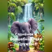 Постер книги Слонёнок и Волшебная Река Дружбы