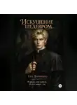 Ева Дамиано - Искушение шедевром
