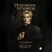 Постер книги Искушение шедевром