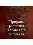 Виталий Пилкин - Природа развития человека и общества